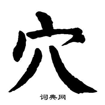 穴造詞|穴造詞，穴字的造詞